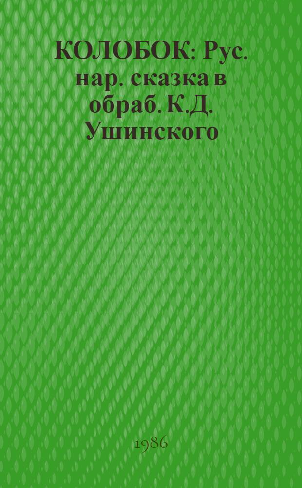 КОЛОБОК : Рус. нар. сказка в обраб. К.Д. Ушинского : Для дошк. возраста