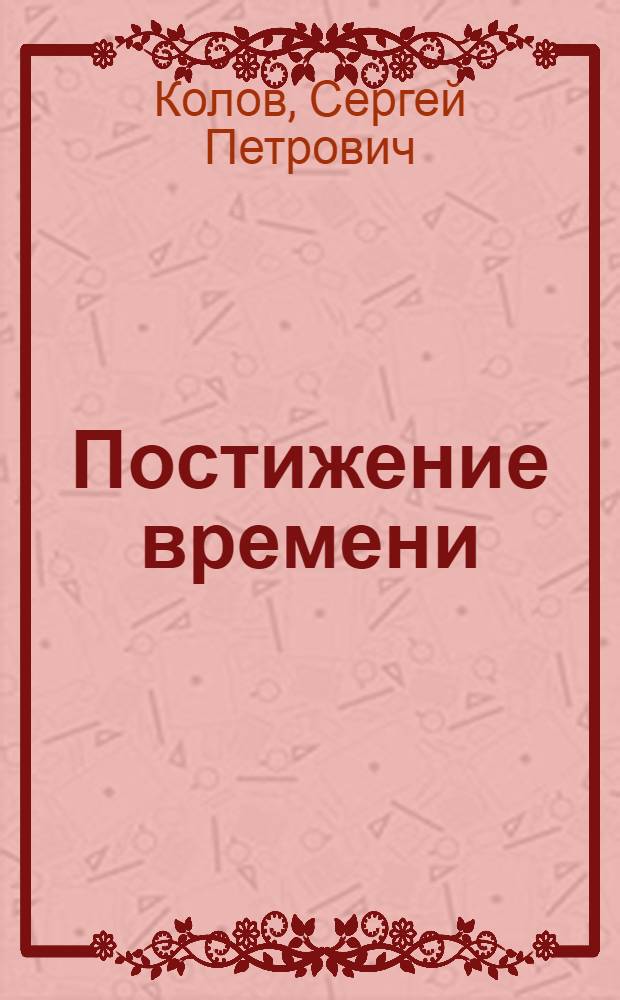 Постижение времени : По страницам соврем. прозы о человеке труда