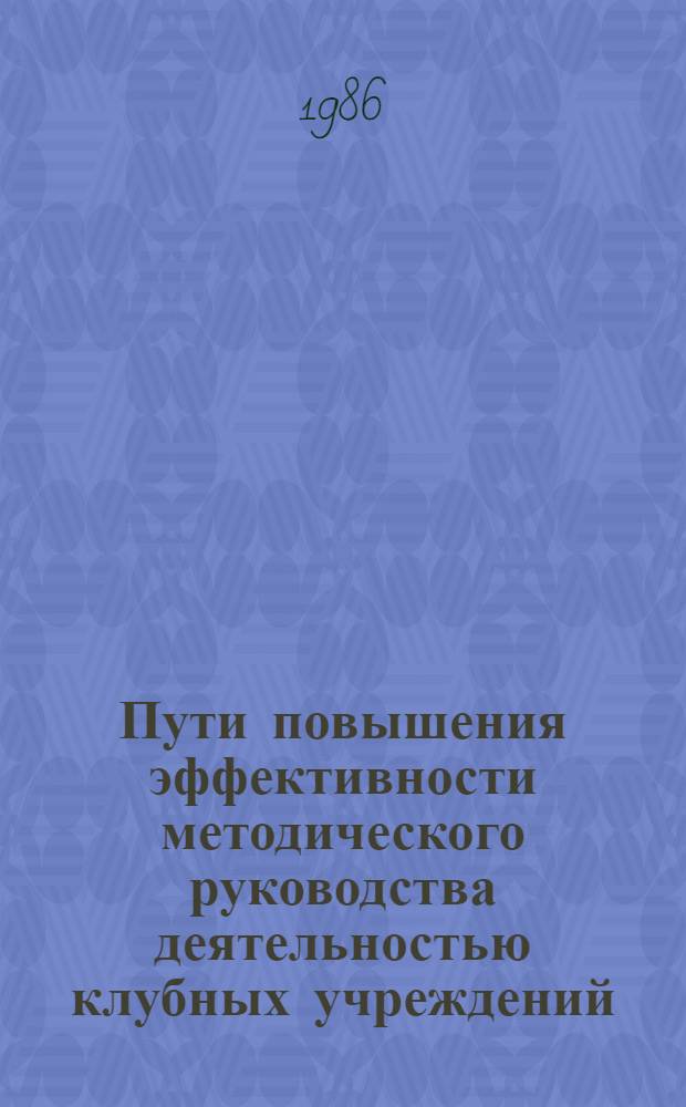 Пути повышения эффективности методического руководства деятельностью клубных учреждений : Соц. соревнование в науч.-метод. центре : опыт и методика