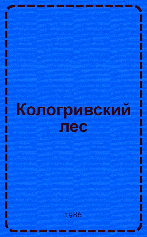 Кологривский лес : Экол. исслед. : Сб. ст.