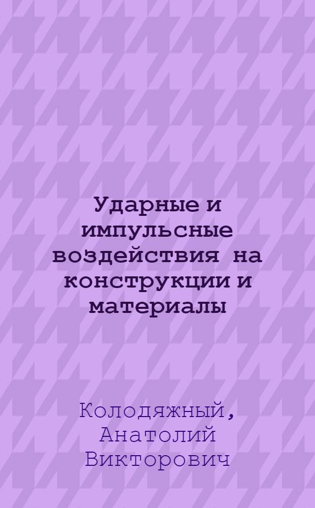 Ударные и импульсные воздействия на конструкции и материалы