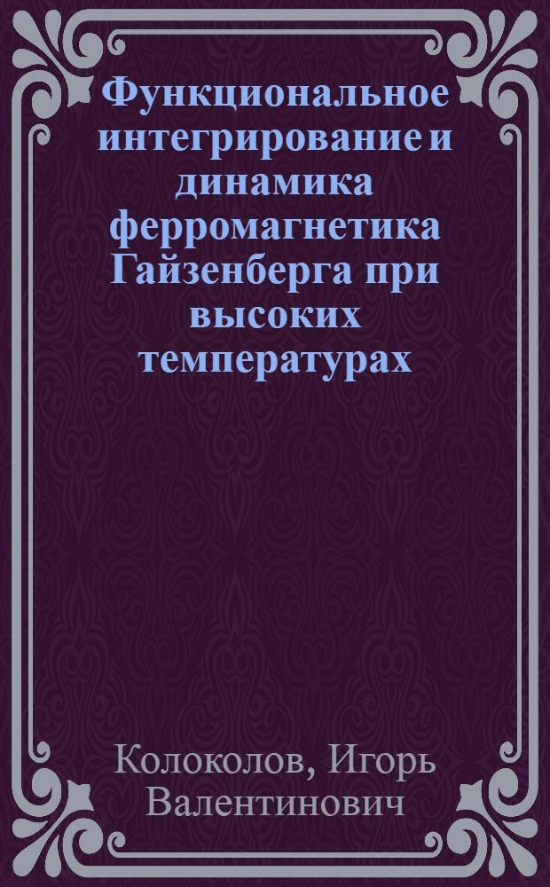 Функциональное интегрирование и динамика ферромагнетика Гайзенберга при высоких температурах