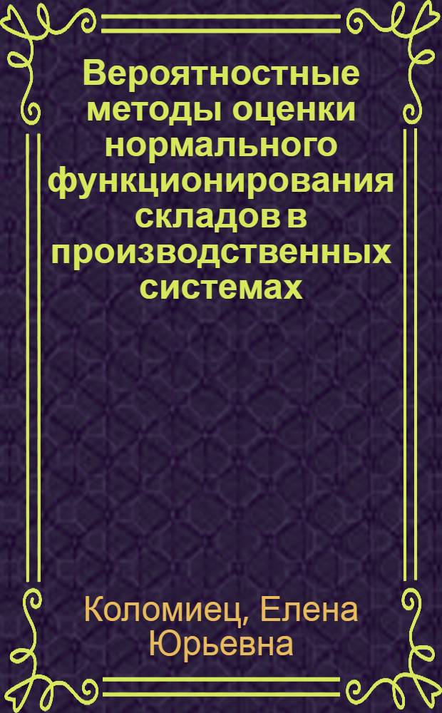 Вероятностные методы оценки нормального функционирования складов в производственных системах : Автореф. дис. на соиск. учен. степ. к. т. н