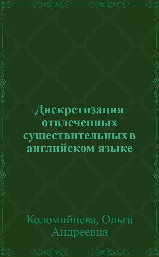 Дискретизация отвлеченных существительных в английском языке : (На материале производ. на-ance/-ence) : Автореф. дис. на соиск. учен. степ. канд. филол. наук : (10.02.04)
