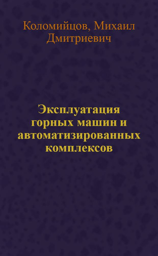 Эксплуатация горных машин и автоматизированных комплексов : Учеб. пособие