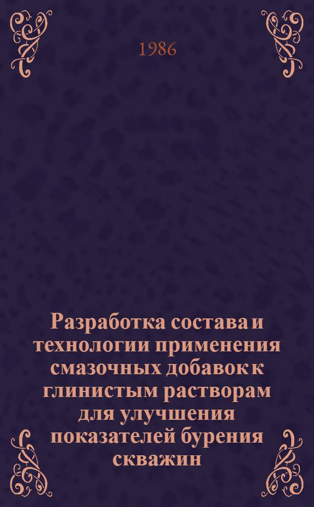 Разработка состава и технологии применения смазочных добавок к глинистым растворам для улучшения показателей бурения скважин : Автореф. дис. на соиск. учен. степ. к. т. н