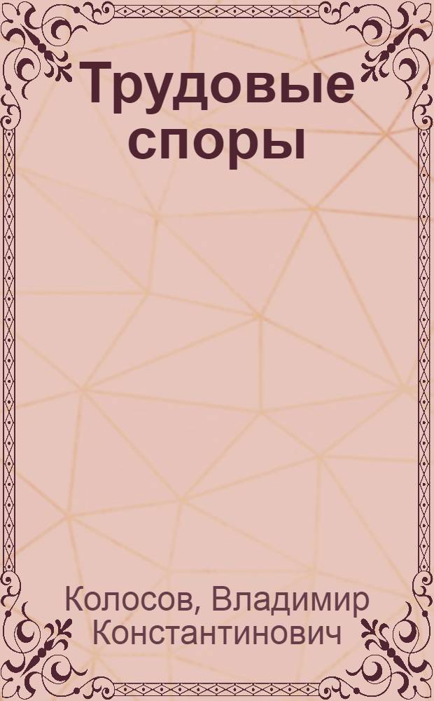 Трудовые споры : Справ. пособие