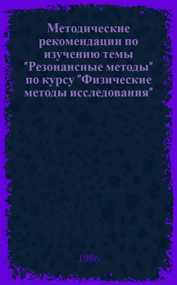 Методические рекомендации по изучению темы "Резонансные методы" по курсу "Физические методы исследования" : Для студентов IV курса спец. "Химия"