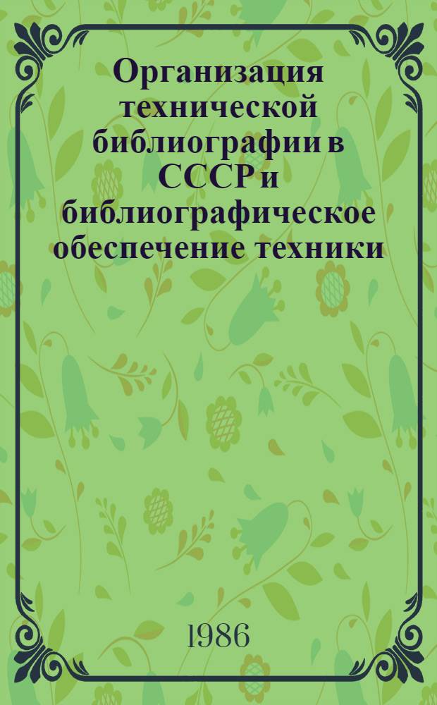 Организация технической библиографии в СССР и библиографическое обеспечение техники : Учеб. пособие