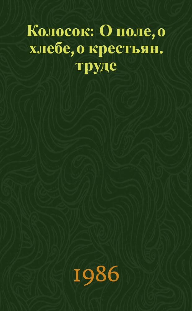 Колосок : О поле, о хлебе, о крестьян. труде : Стихи, рассказы, рус. нар. песенки, загадки, пословицы и поговорки : Для дошк. и мл. шк. возраста