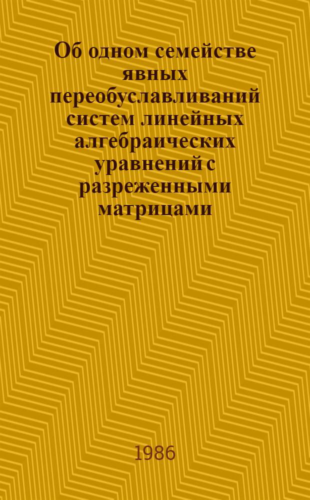 Об одном семействе явных переобуславливаний систем линейных алгебраических уравнений с разреженными матрицами