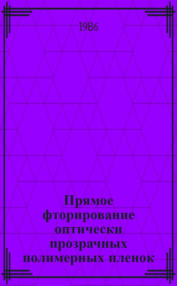 Прямое фторирование оптически прозрачных полимерных пленок : Автореф. дис. на соиск. учен. степ. канд. физ.-мат. наук : (01.04.17)
