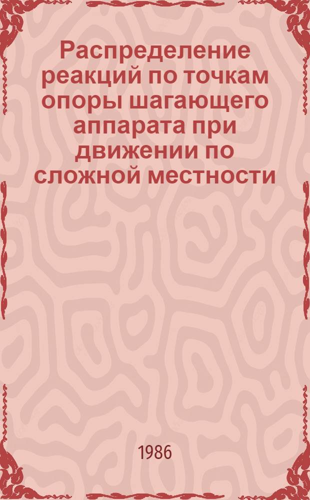 Распределение реакций по точкам опоры шагающего аппарата при движении по сложной местности : Автореф. дис. на соиск. учен. степ. канд. физ.-мат. наук : (01.02.01)
