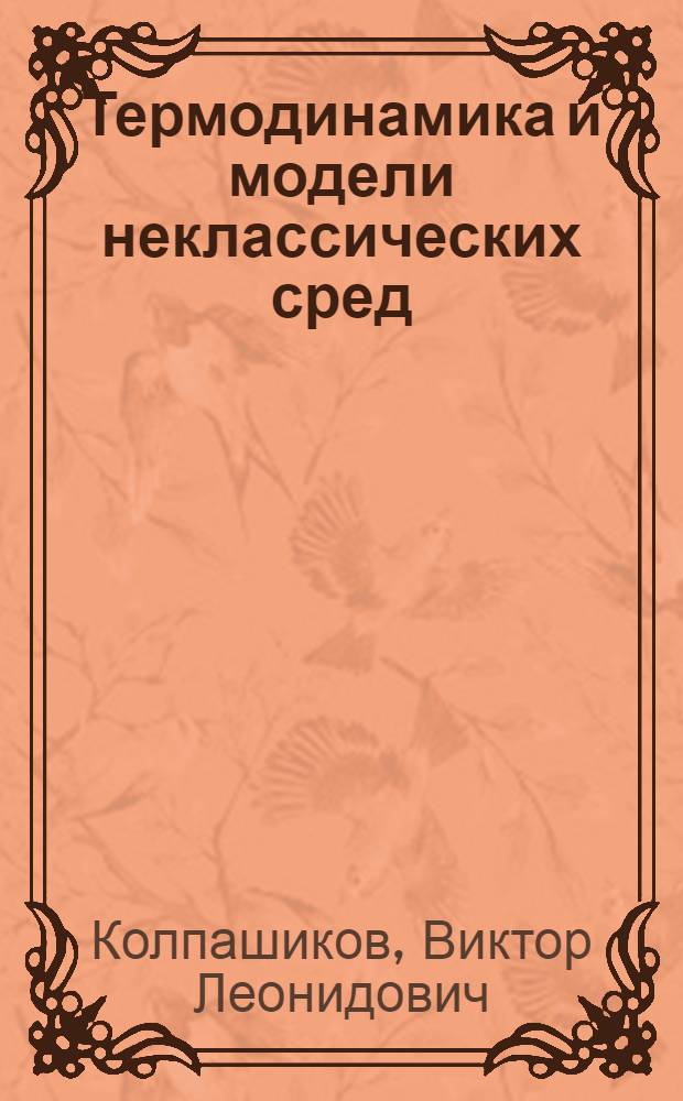 Термодинамика и модели неклассических сред