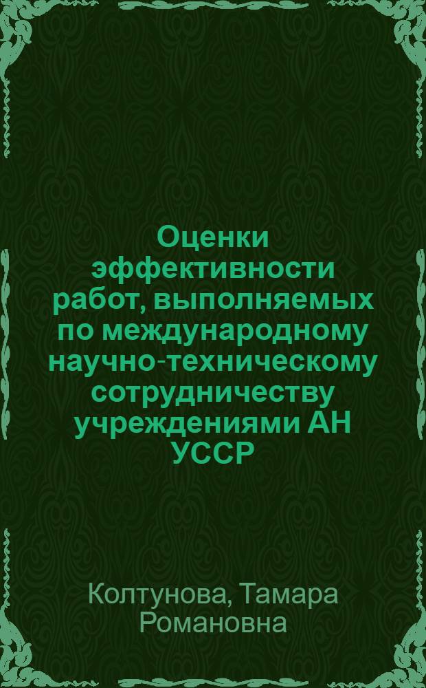 Оценки эффективности работ, выполняемых по международному научно-техническому сотрудничеству учреждениями АН УССР : Метод. рекомендации