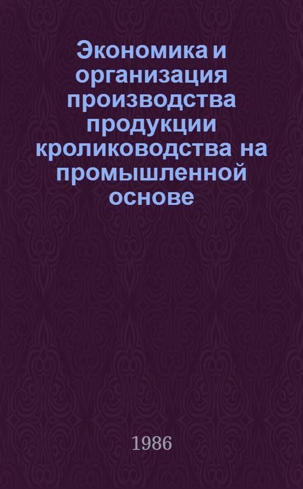Экономика и организация производства продукции кролиководства на промышленной основе : Автореф. дис. на соиск. учен. степ. канд. экон. наук : (08.00.22)