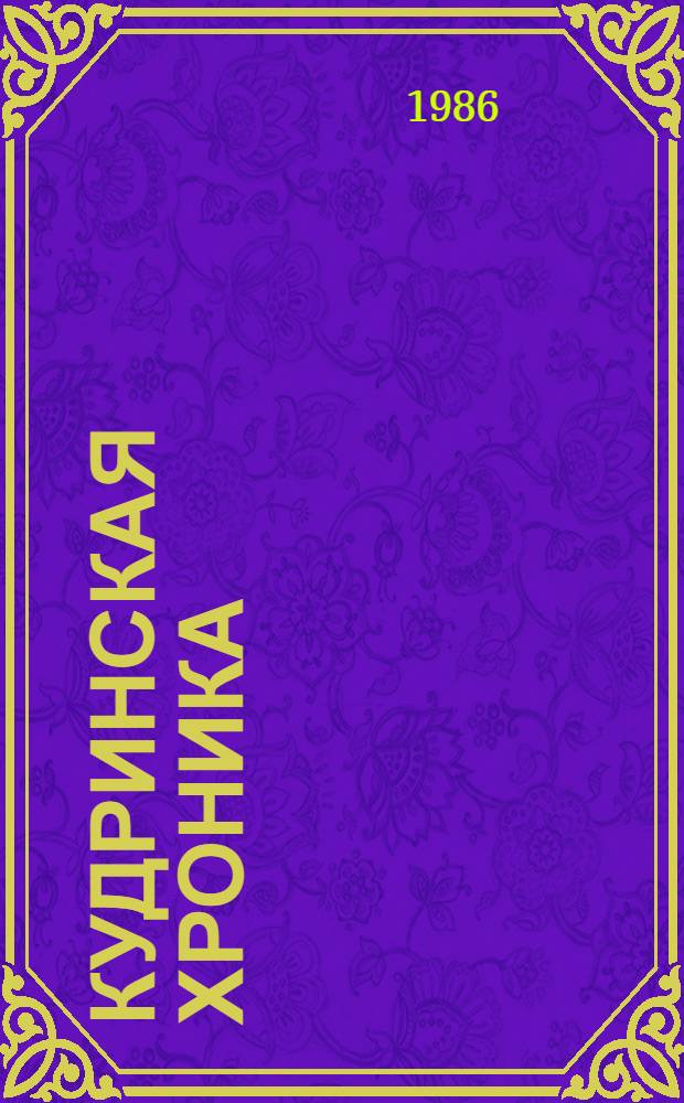 Кудринская хроника : Повести