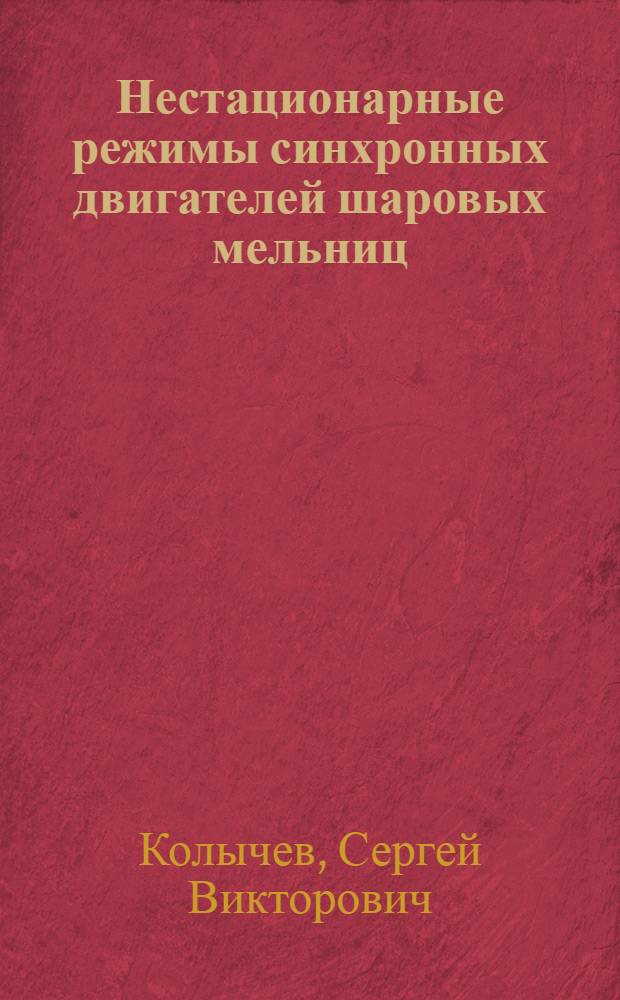Нестационарные режимы синхронных двигателей шаровых мельниц : Автореф. дис. на соиск. учен. степ. канд. техн. наук : (05.09.01)