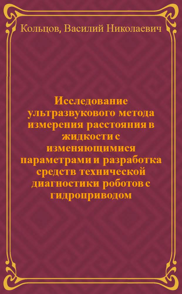 Исследование ультразвукового метода измерения расстояния в жидкости с изменяющимися параметрами и разработка средств технической диагностики роботов с гидроприводом : Автореф. дис. на соиск. учен. степ. к. т. н