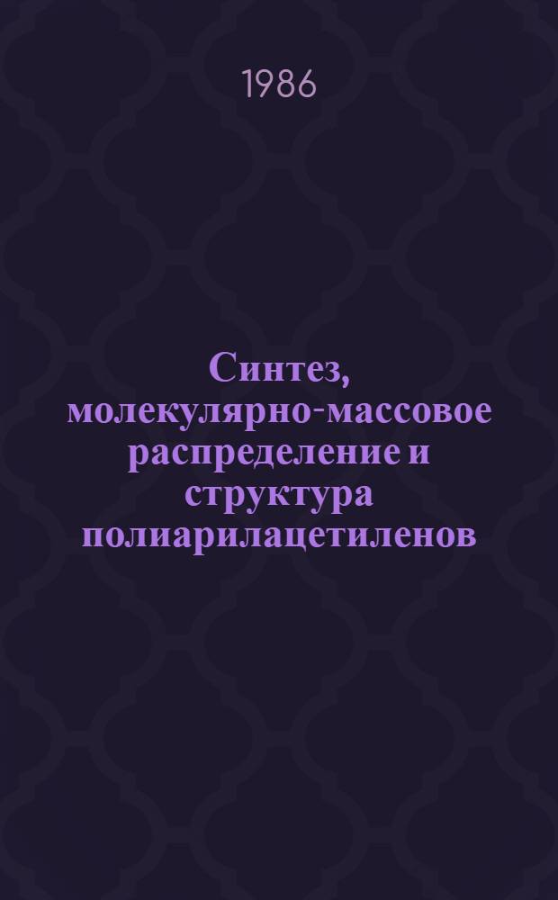 Синтез, молекулярно-массовое распределение и структура полиарилацетиленов : Автореф. дис. на соиск. учен. степ. канд. хим. наук : (02.00.06)