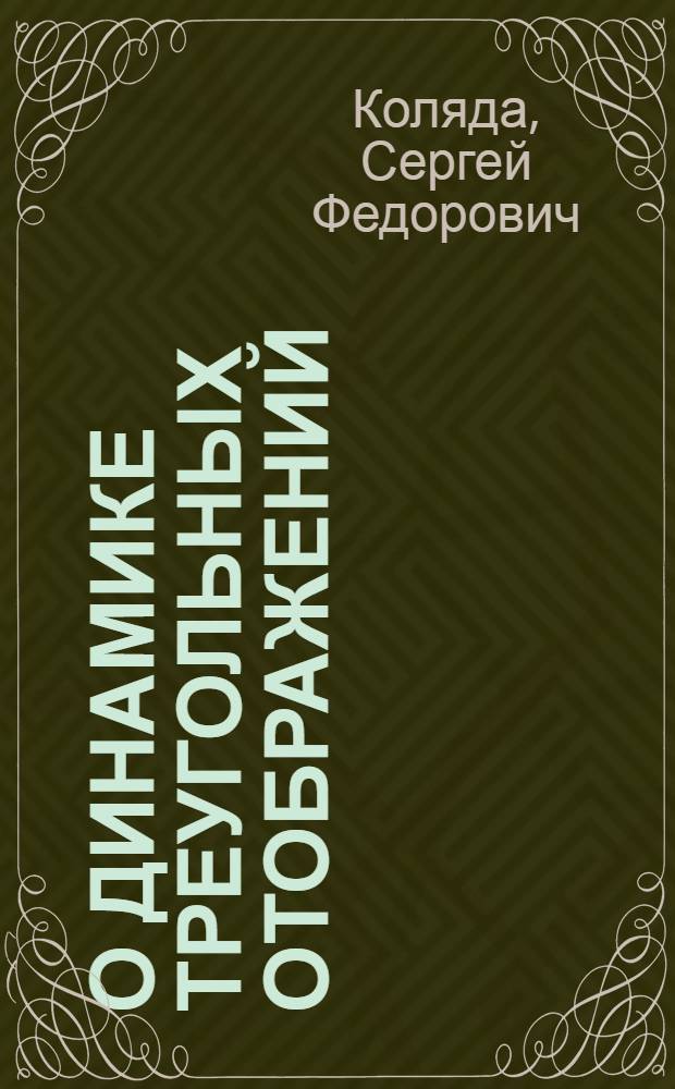 О динамике треугольных отображений