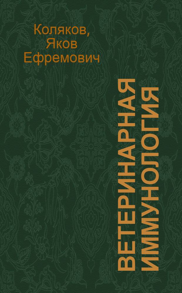 Ветеринарная иммунология