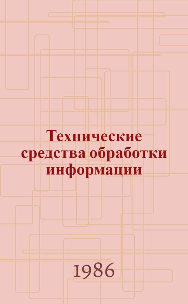 Технические средства обработки информации : Учеб. пособие
