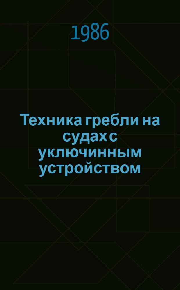 Техника гребли на судах с уключинным устройством : Метод. разраб. для студентов ГЦОЛИФКа