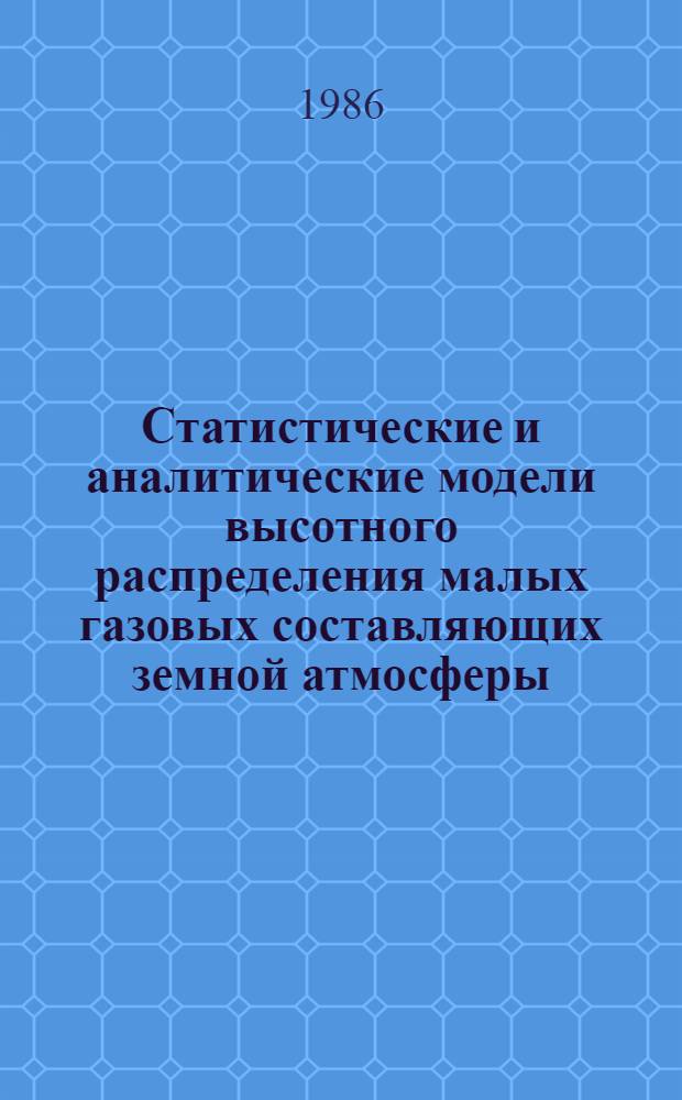 Статистические и аналитические модели высотного распределения малых газовых составляющих земной атмосферы : (Справ. материал)