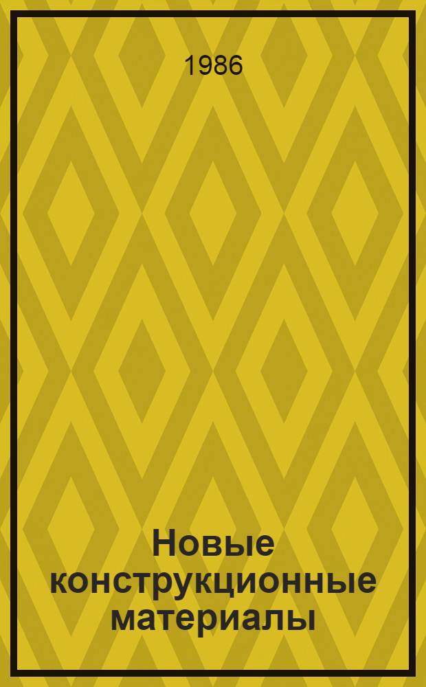 Новые конструкционные материалы : Учеб. пособие : (Для студентов спец. 0519, 0639)