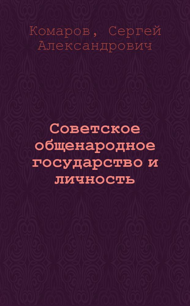 Советское общенародное государство и личность : Политико-правовые аспекты