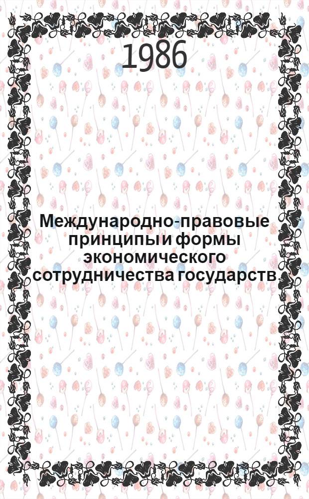 Международно-правовые принципы и формы экономического сотрудничества государств : Учеб. пособие