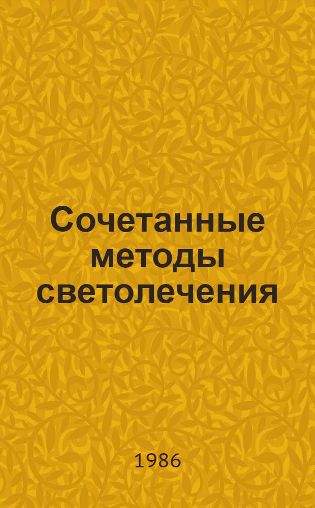 Сочетанные методы светолечения : Лекция для врачей-слушателей