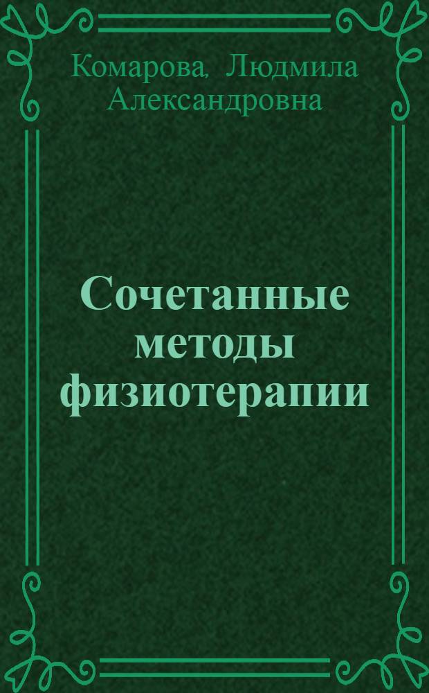 Сочетанные методы физиотерапии