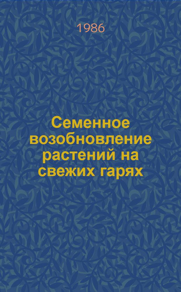 Семенное возобновление растений на свежих гарях (леса Южного Сихотэ-Алиня)