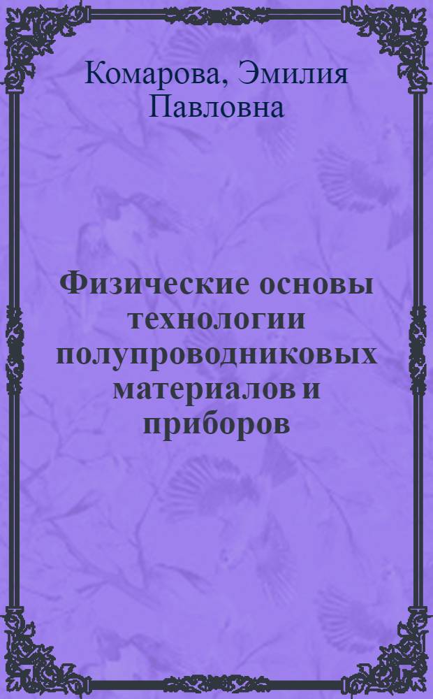 Физические основы технологии полупроводниковых материалов и приборов : (Развитие навыков чтения на англ. яз.) : Учеб. пособие