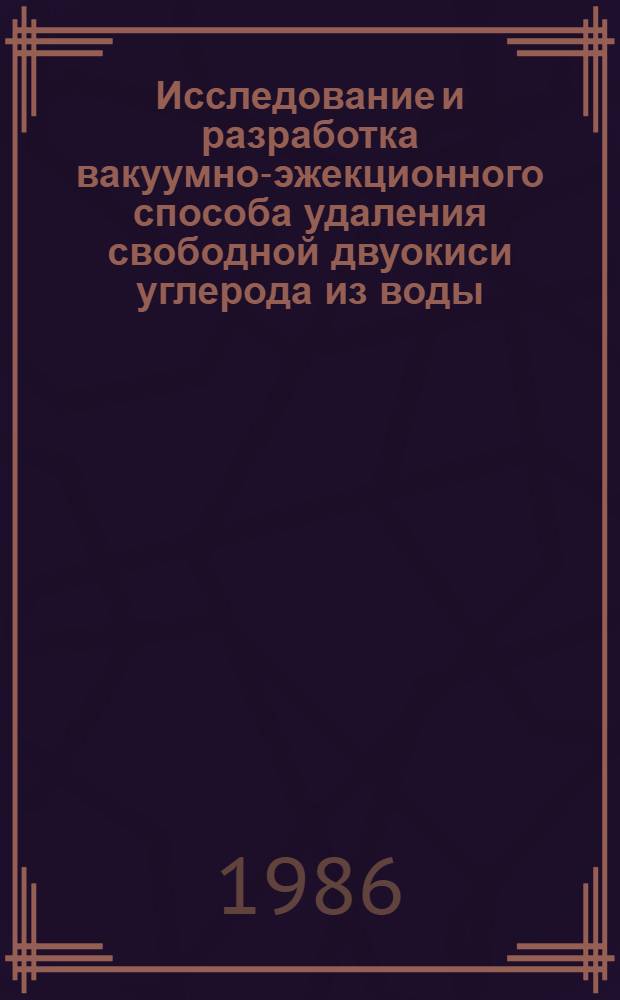 Исследование и разработка вакуумно-эжекционного способа удаления свободной двуокиси углерода из воды : Автореф. дис. на соиск. учен. степ. канд. техн. наук : (05.14.14)