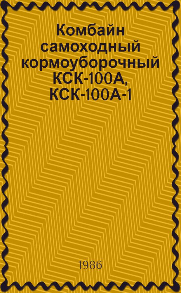 Комбайн самоходный кормоуборочный КСК-100А, КСК-100А-1 : Кат. деталей и сбороч. единиц