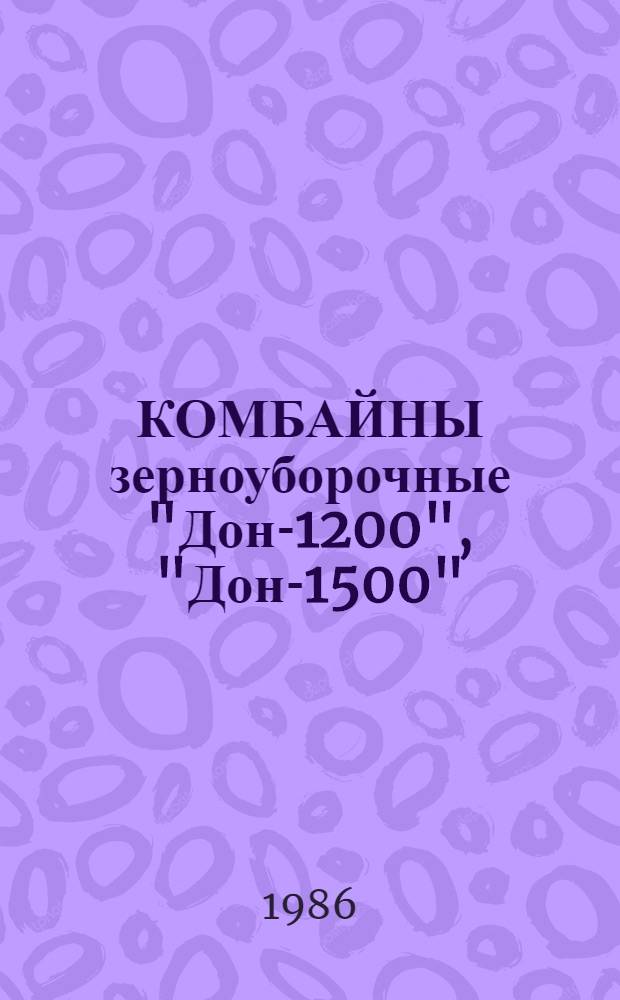 КОМБАЙНЫ зерноуборочные "Дон-1200", "Дон-1500" : Руководство по текущему ремонту : РТ 70.0001.056-85 : Утв. Подотд. эксплуатации и ремонта МТП Госагропрома СССР 20.02.86. Срок введ. с 01.04.86