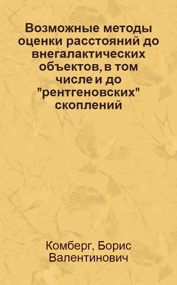 Возможные методы оценки расстояний до внегалактических объектов, в том числе и до "рентгеновских" скоплений