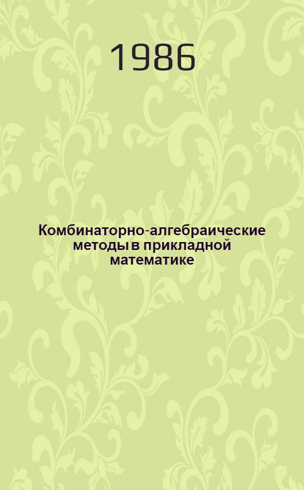 Комбинаторно-алгебраические методы в прикладной математике : Межвуз. сб