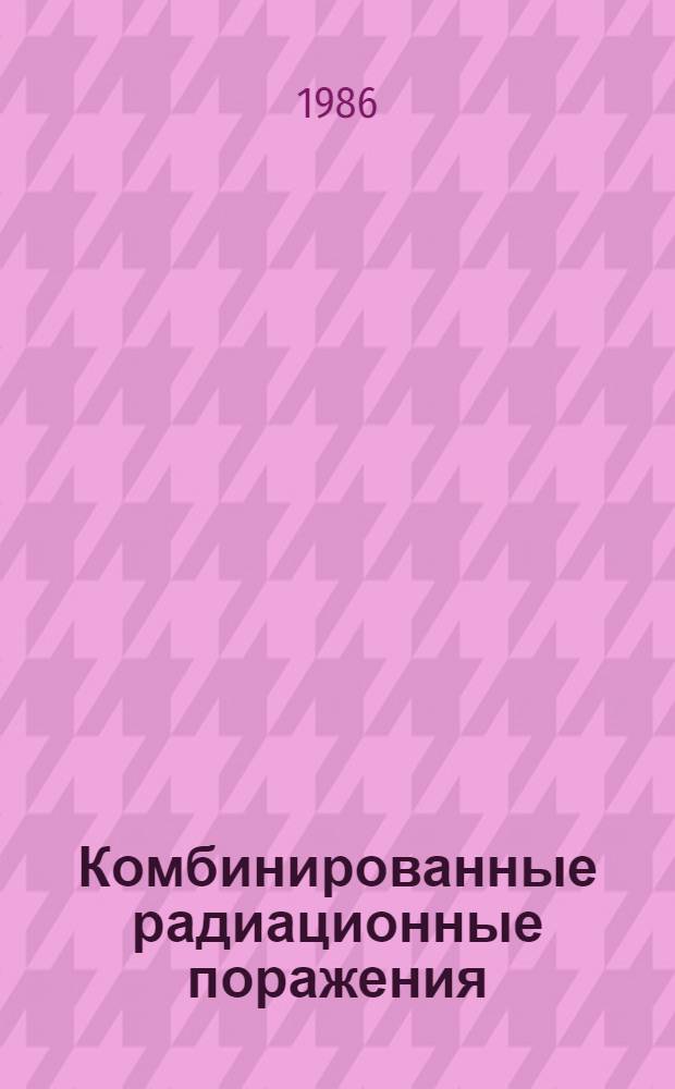 Комбинированные радиационные поражения : Аннот. библиогр. указ. лит. за 1975-1985 гг