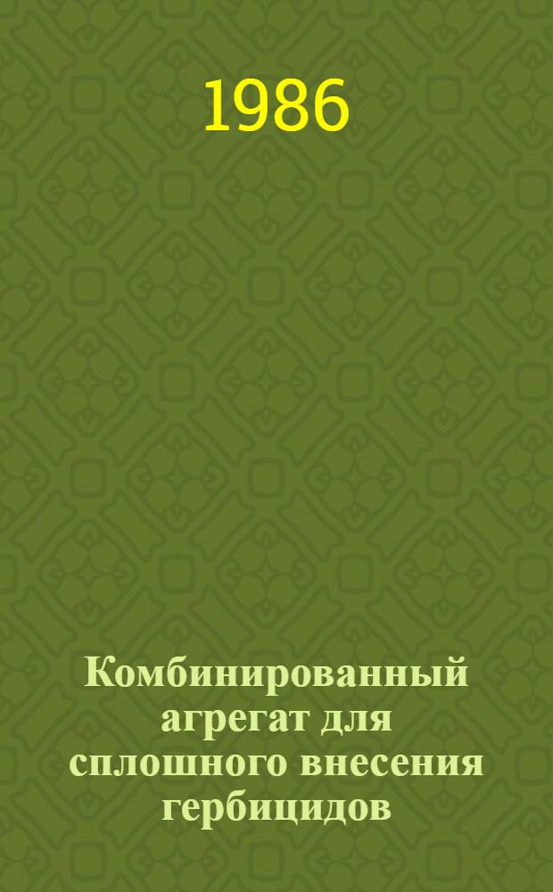 Комбинированный агрегат для сплошного внесения гербицидов : Рекомендации