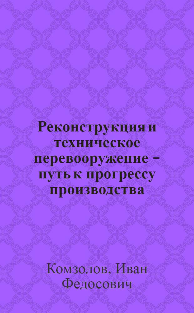 Реконструкция и техническое перевооружение - путь к прогрессу производства