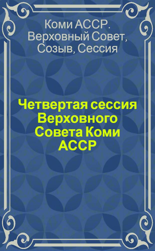Четвертая сессия Верховного Совета Коми АССР (одиннадцатый созыв) [12 июля 1986 г.] : Стеногр. отчет