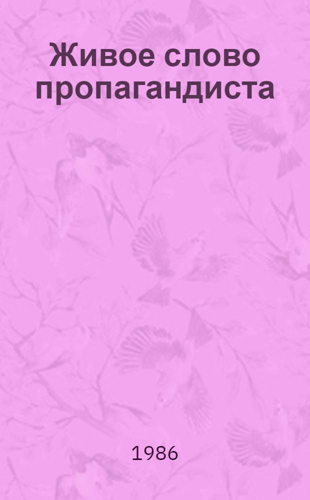Живое слово пропагандиста : Опыт социолого-пед. исслед. процесса формирования познават. интереса у слушателей системы марксистско-ленинского образования в трудовых коллективах Коми АССР