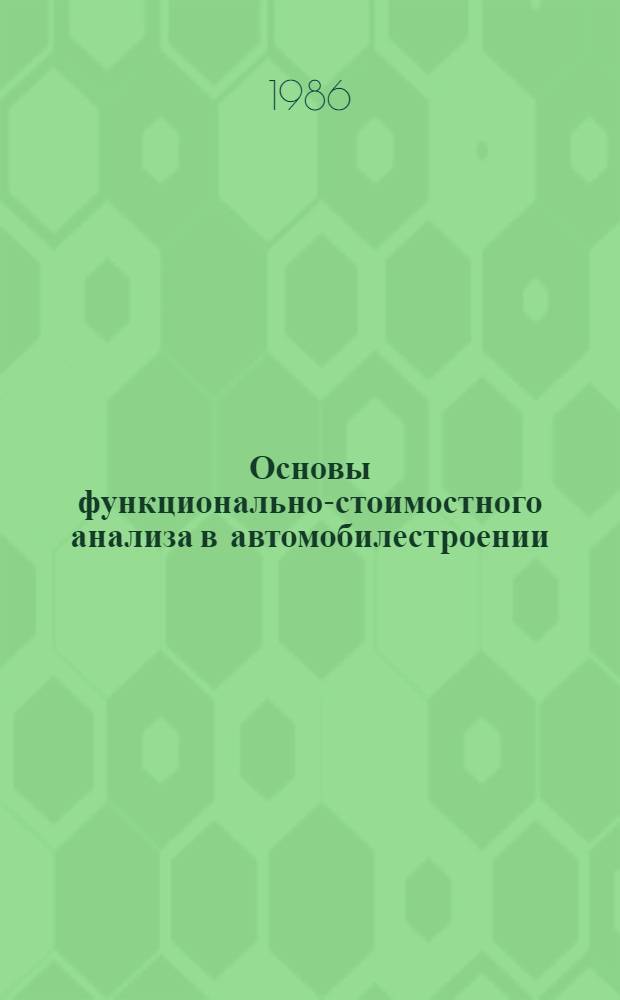 Основы функционально-стоимостного анализа в автомобилестроении : Учеб. пособие