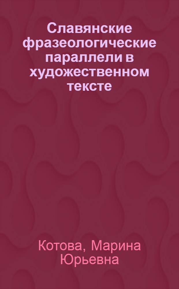 Славянские фразеологические параллели в художественном тексте : (Автобиогр. трилогия М. Горького) : Автореф. дис. на соиск. учен. степ. канд. филол. наук : (10.02.03; 10.02.20)
