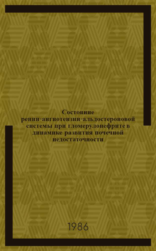 Состояние ренин-ангиотензин-альдостероновой системы при гломерулонефрите в динамике развития почечной недостаточности : Автореф. дис. на соиск. учен. степ. канд. мед. наук : (14.00.05)