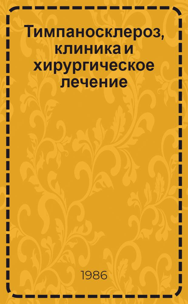 Тимпаносклероз, клиника и хирургическое лечение : Автореф. дис. на соиск. учен. степ. канд. мед. наук : (14.00.04)